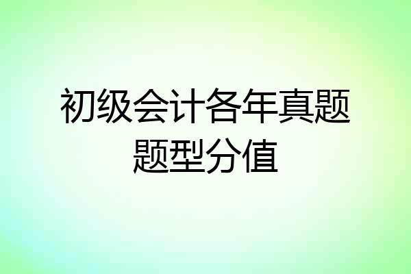 初级会计各年真题题型分值