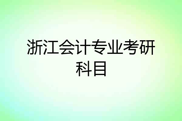 浙江会计专业考研科目