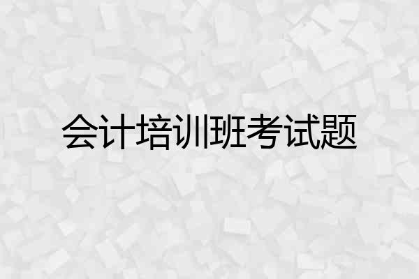 会计培训班考试题