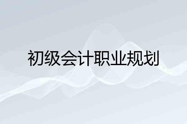 初级会计职业规划