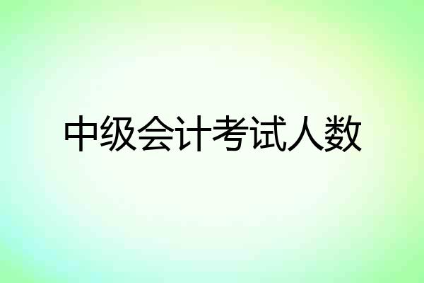 中级会计考试人数