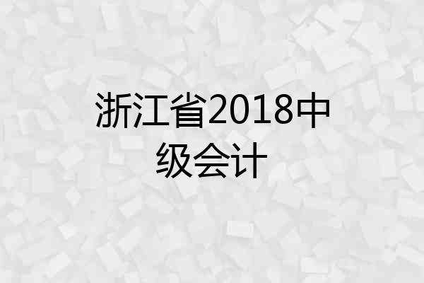 浙江省2018中级会计