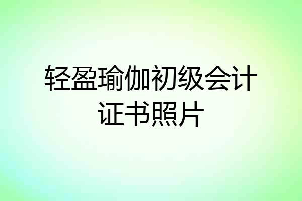 轻盈瑜伽初级会计证书照片