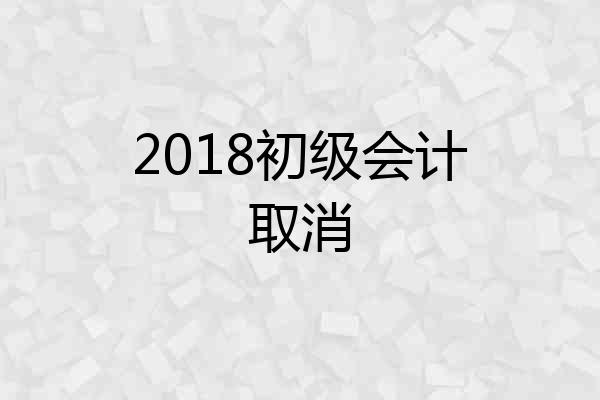 2018初级会计取消