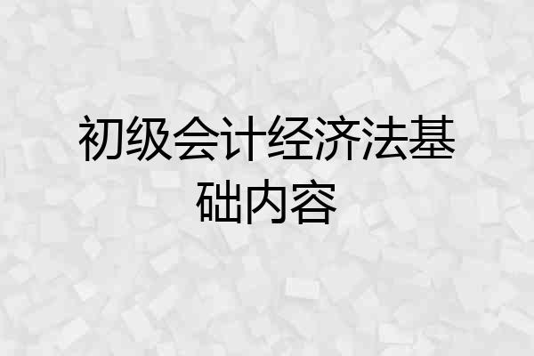 初级会计经济法基础内容