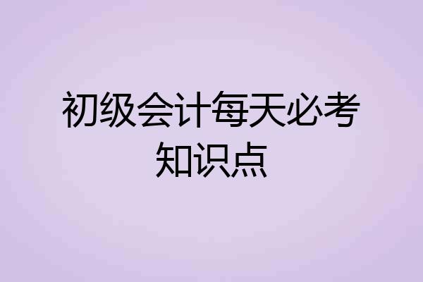 初级会计每天必考知识点