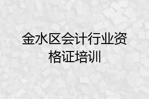 金水区会计行业资格证培训