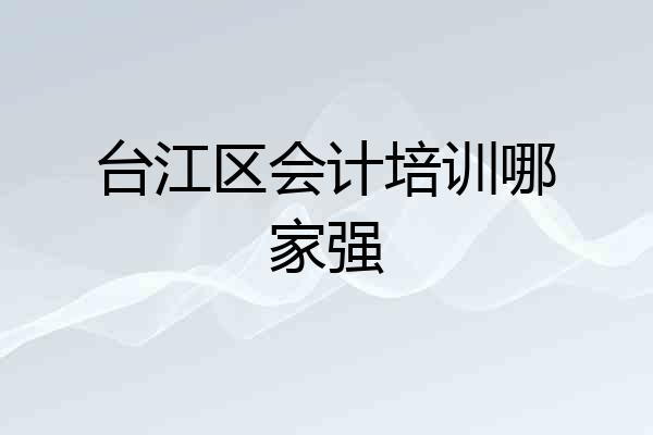 台江区会计培训哪家强