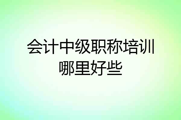 会计中级职称培训哪里好些