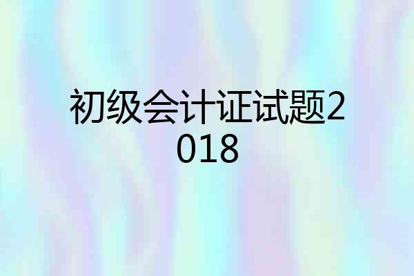 初级会计证试题2018