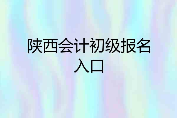陕西会计初级报名入口