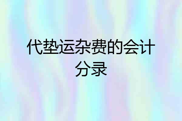 代垫运杂费的会计分录