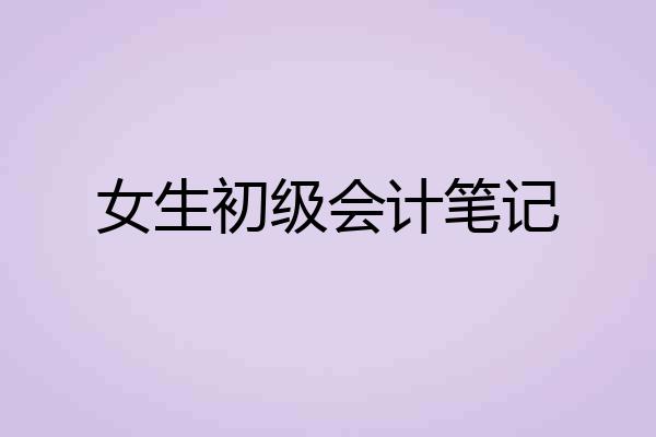 女生初级会计笔记