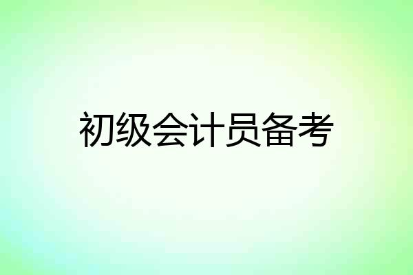 初级会计员备考