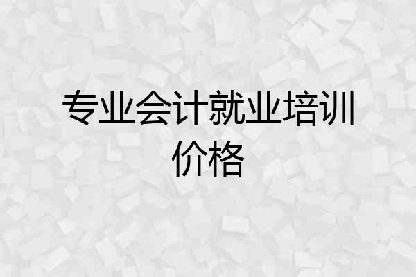 专业会计就业培训价格