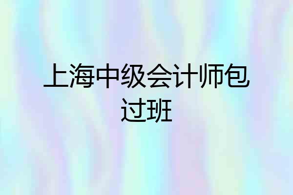 上海中级会计师包过班