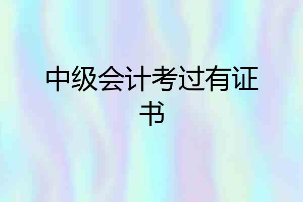 中级会计考过有证书