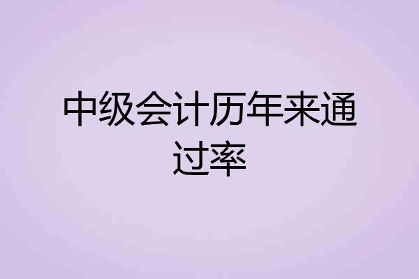 中级会计历年来通过率