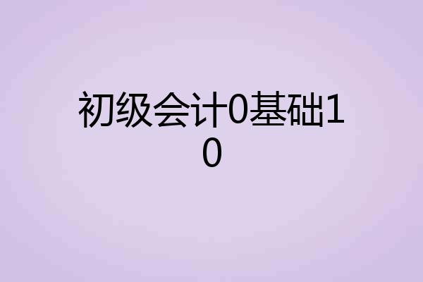 初级会计0基础10