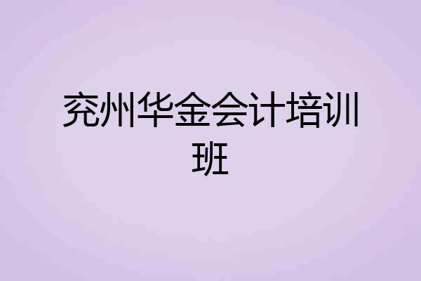 兖州华金会计培训班