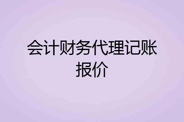 会计财务代理记账报价