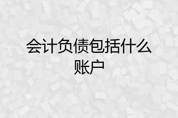 会计负债包括什么账户