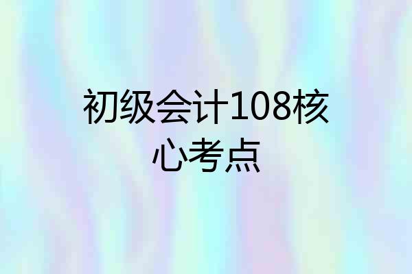初级会计108核心考点