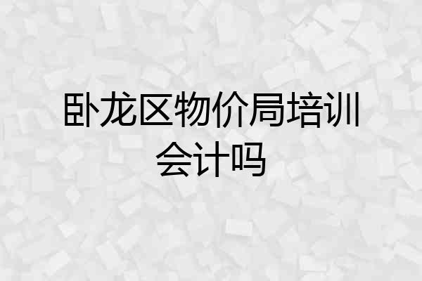卧龙区物价局培训会计吗