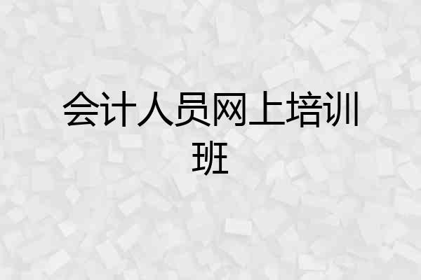 会计人员网上培训班