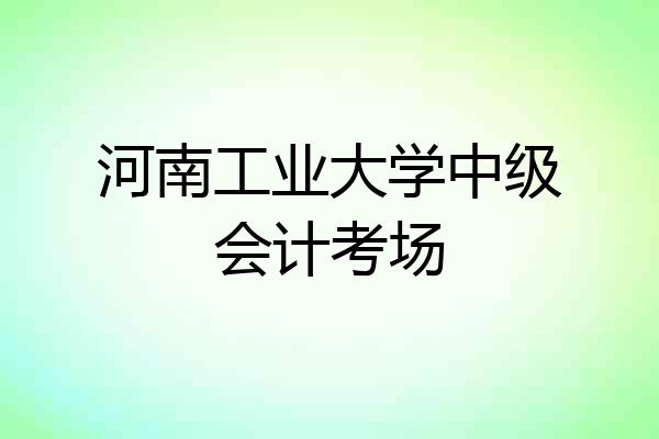 河南工业大学中级会计考场