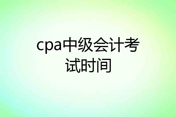 cpa中级会计考试时间
