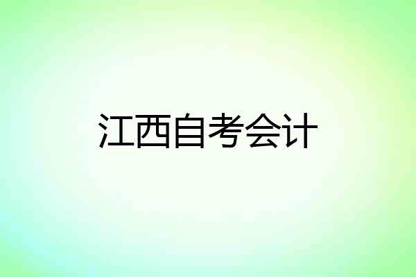 江西自考会计