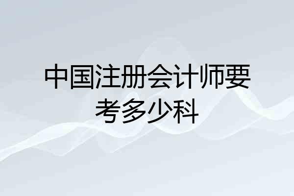 中国注册会计师要考多少科