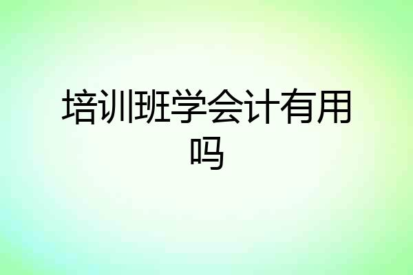 培训班学会计有用吗