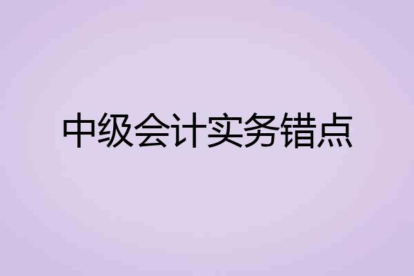 中级会计实务错点