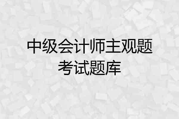 中级会计师主观题考试题库
