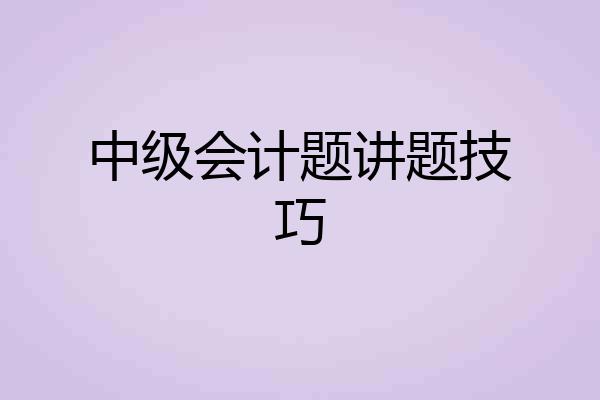 中级会计题讲题技巧
