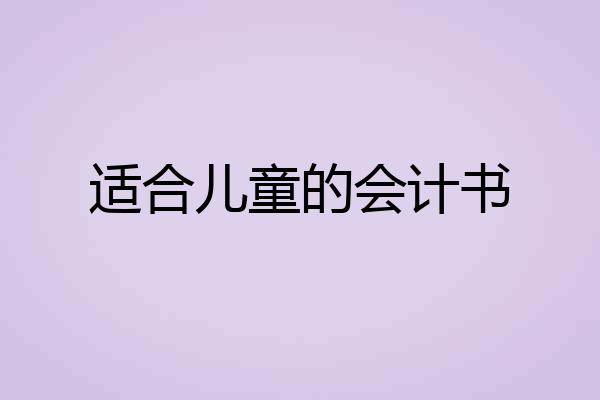 适合儿童的会计书