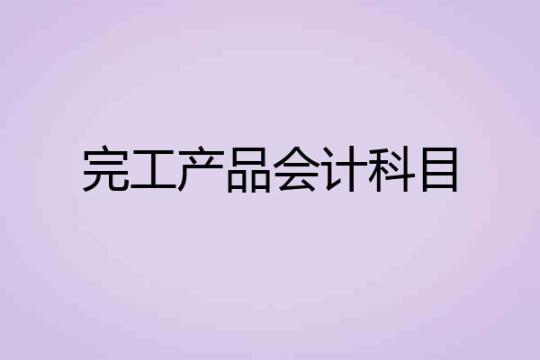 完工产品会计科目