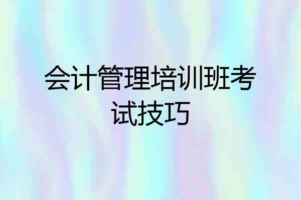 会计管理培训班考试技巧