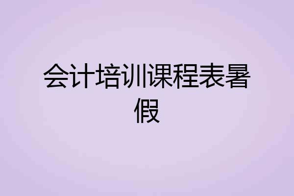 会计培训课程表暑假