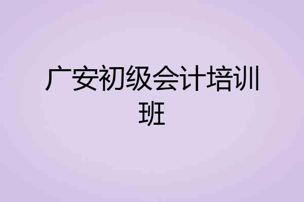 广安初级会计培训班