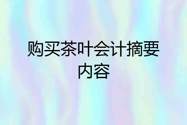 购买茶叶会计摘要内容