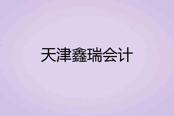 天津鑫瑞会计