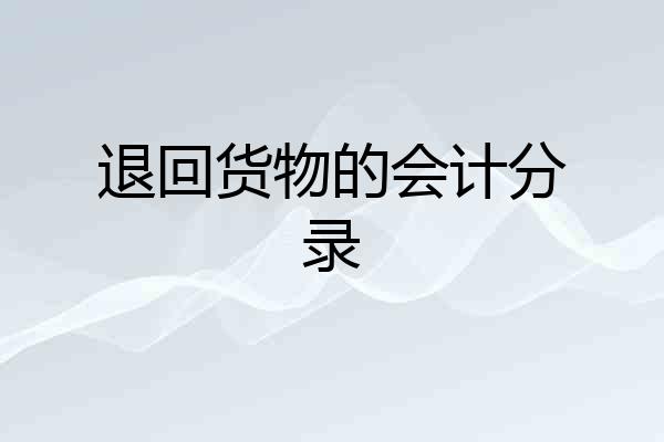 退回货物的会计分录