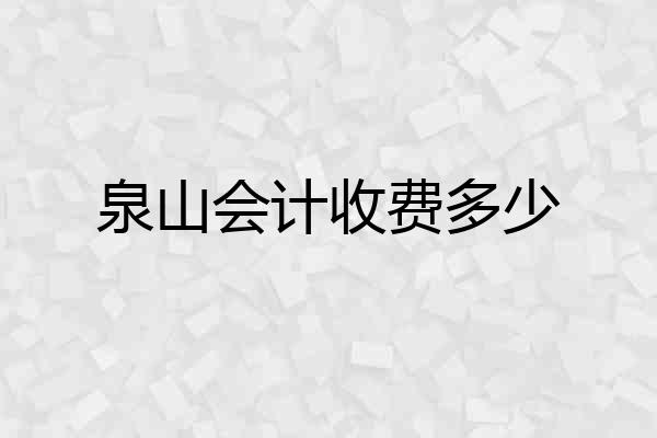 泉山会计收费多少