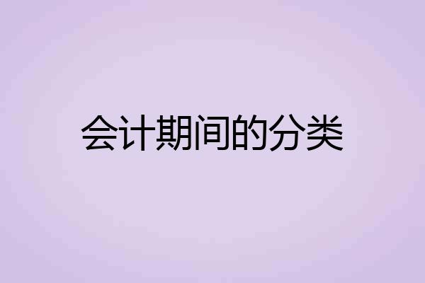 会计期间的分类