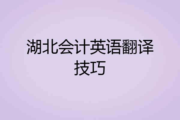 湖北会计英语翻译技巧