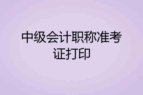中级会计职称准考证打印