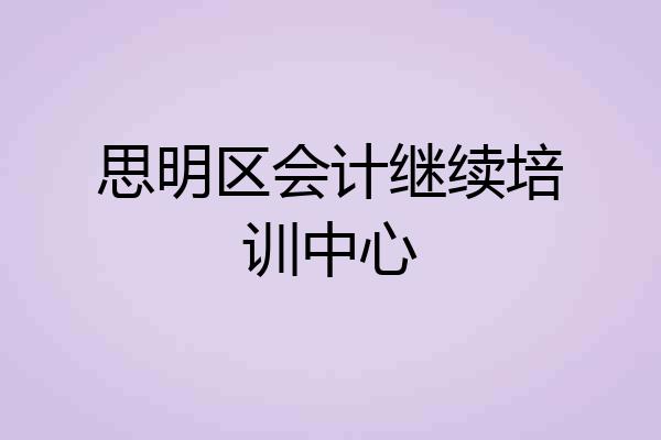思明区会计继续培训中心